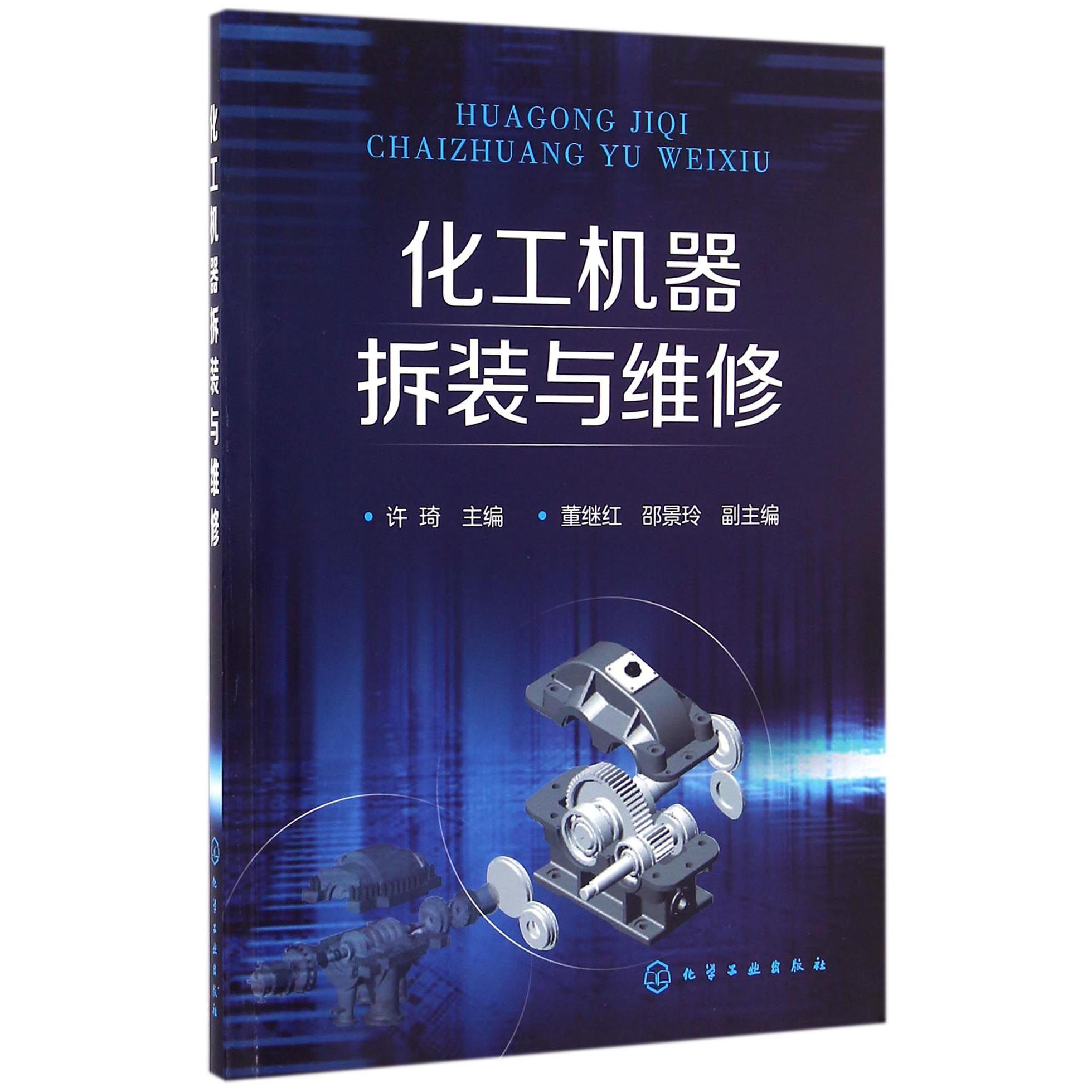 化工机器拆装与维修