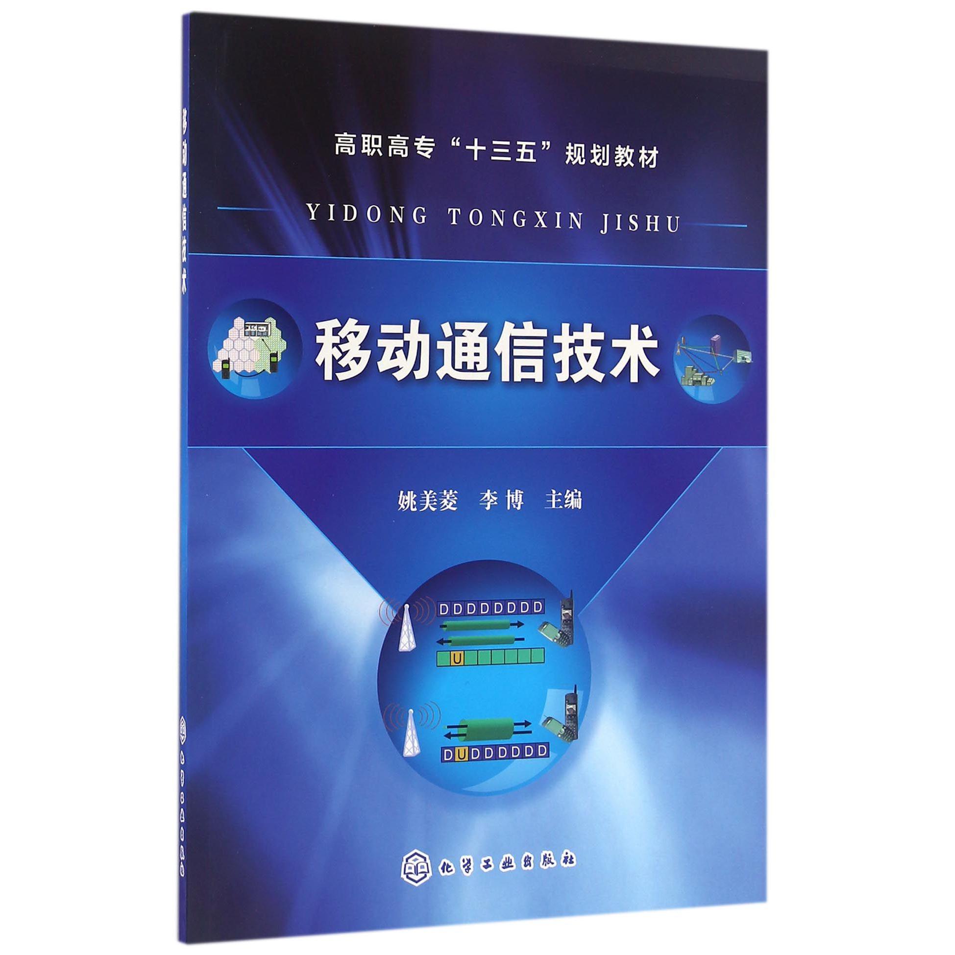 移动通信技术（高职高专十三五规划教材）