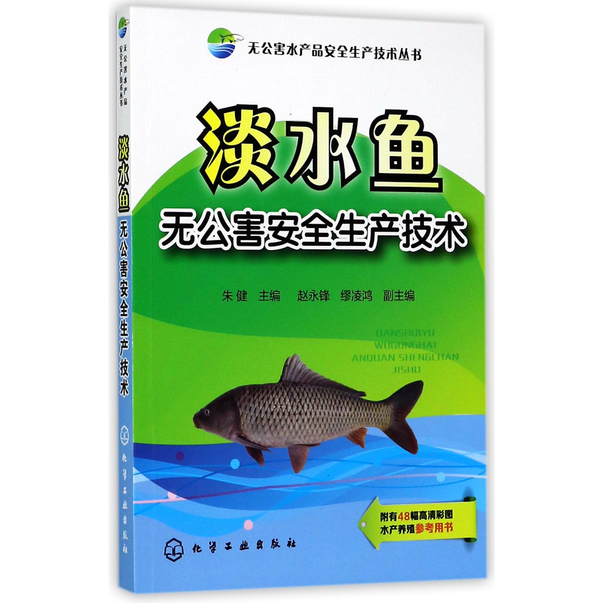 淡水鱼无公害安全生产技术/无公害水产品安全生产技术丛书