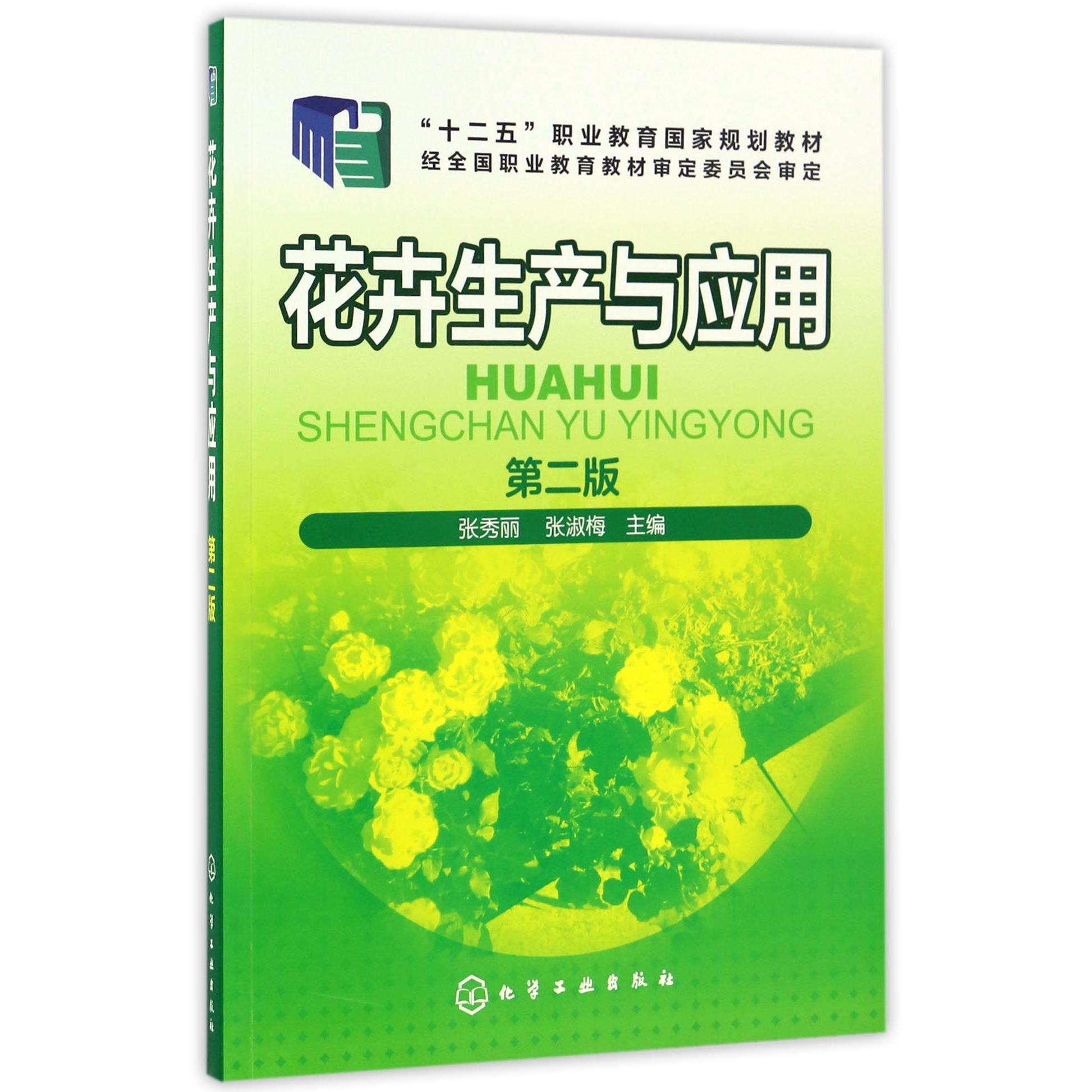 花卉生产与应用（第2版十二五职业教育国家规划教材）
