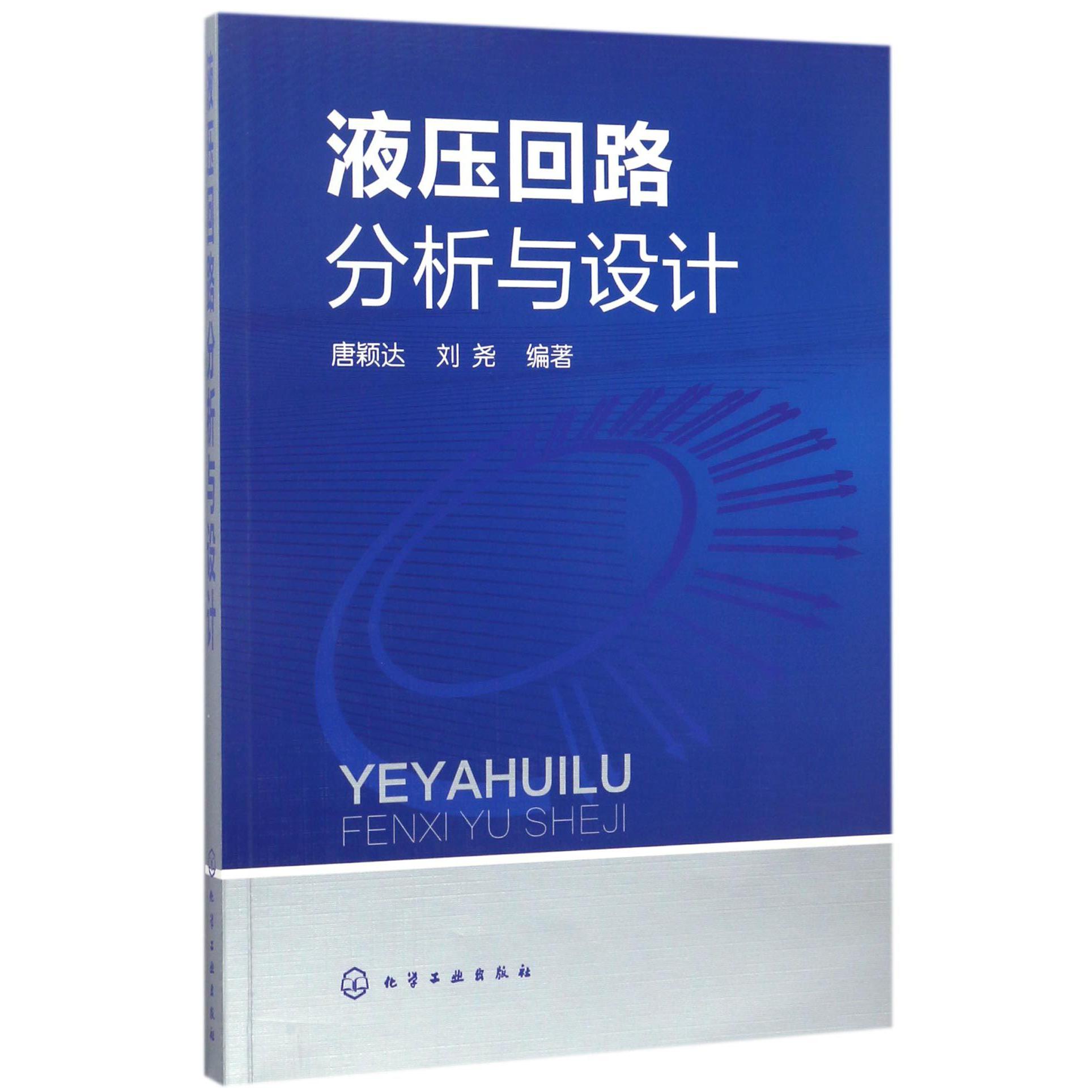 液压回路分析与设计