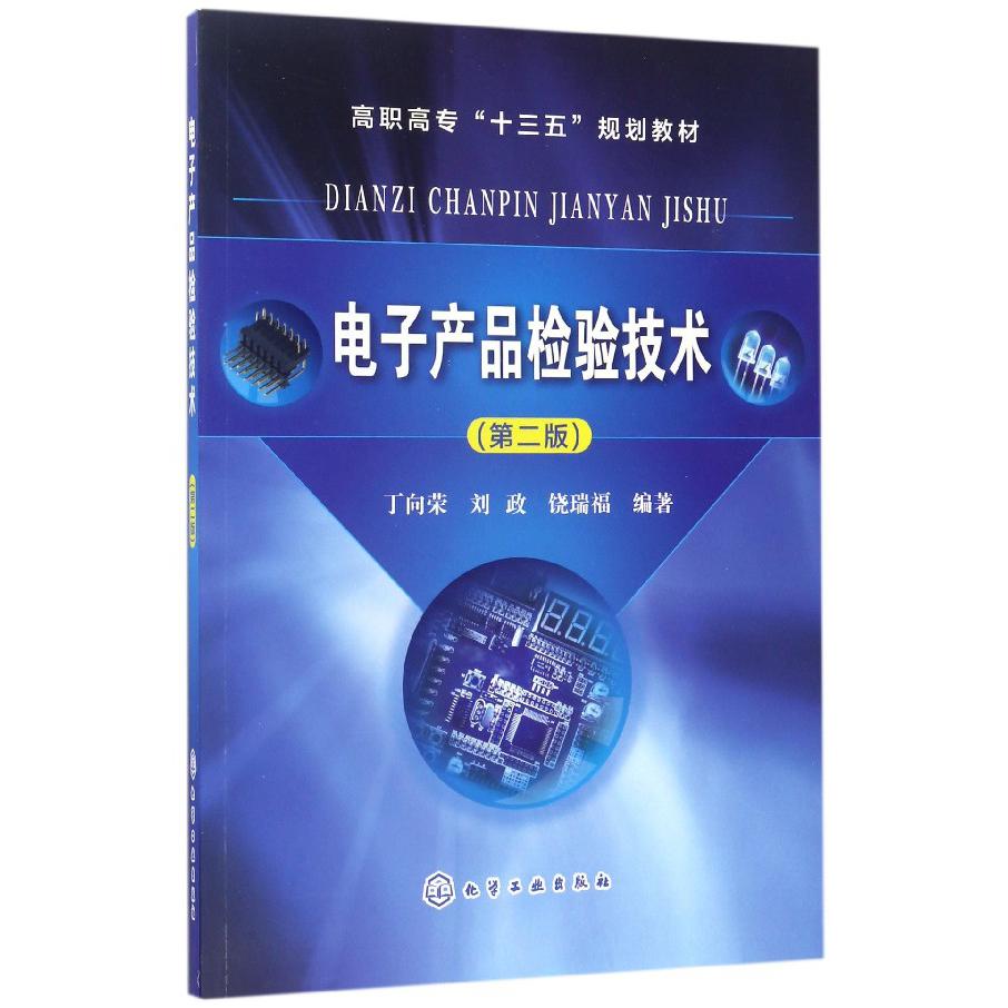 电子产品检验技术（第2版高职高专十三五规划教材）