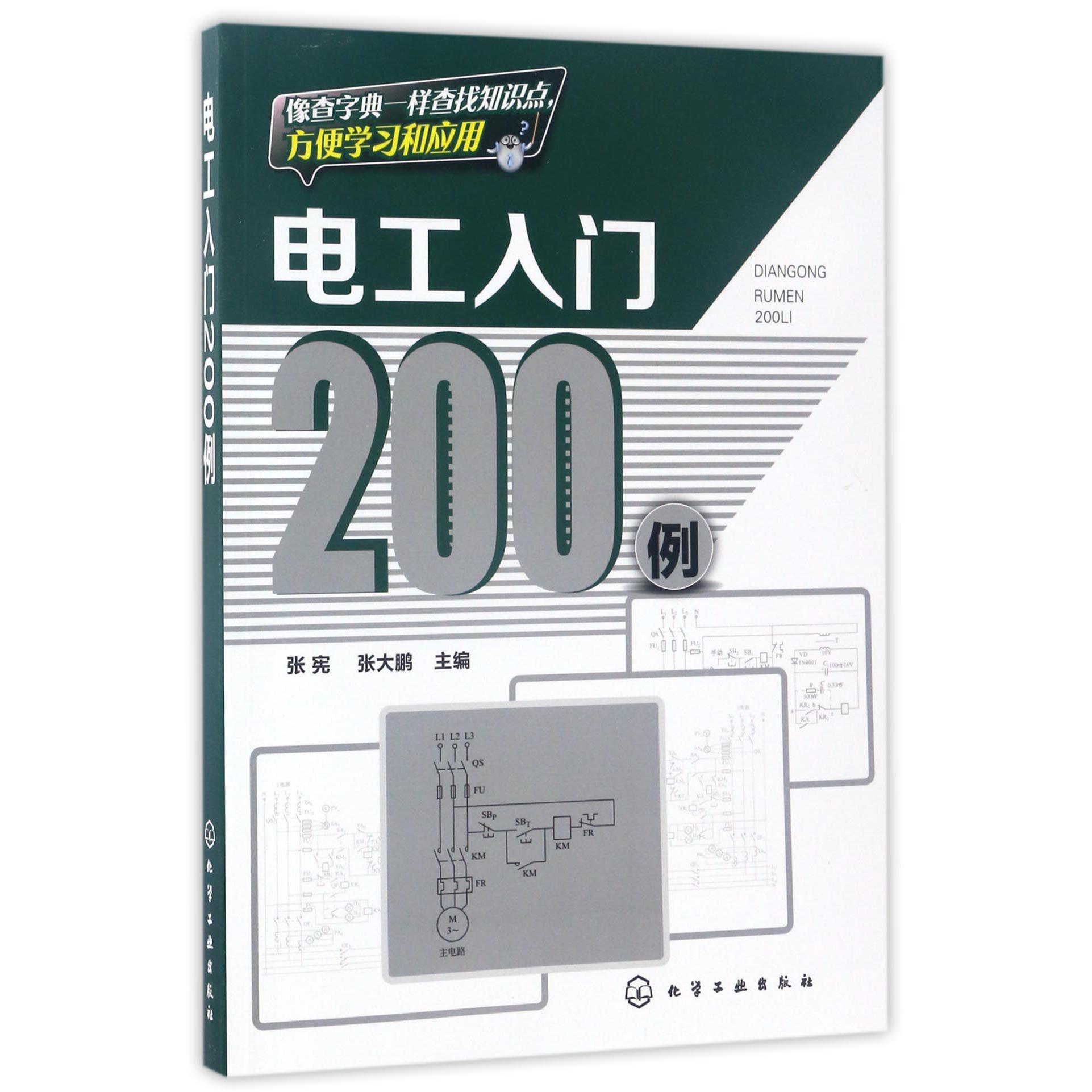 电工入门200例