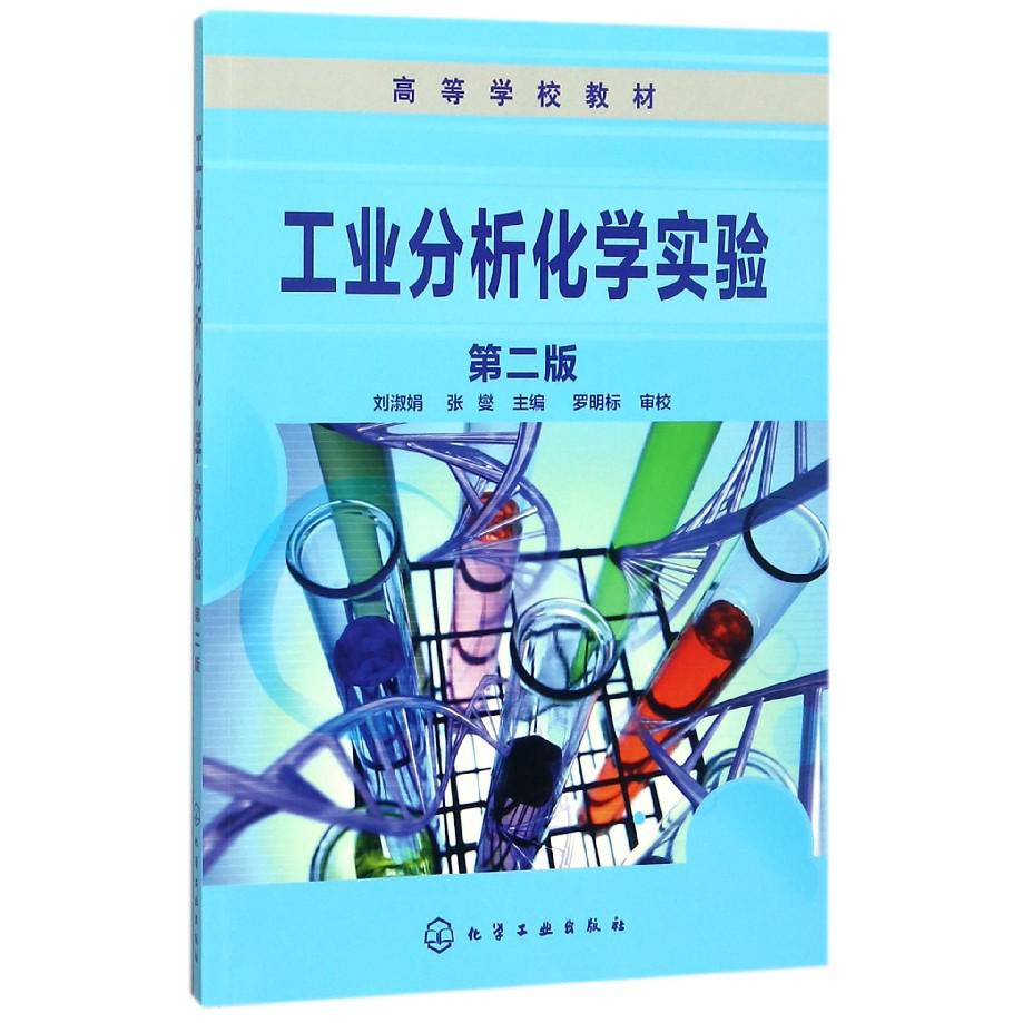 工业分析化学实验(第2版高等学校教材)