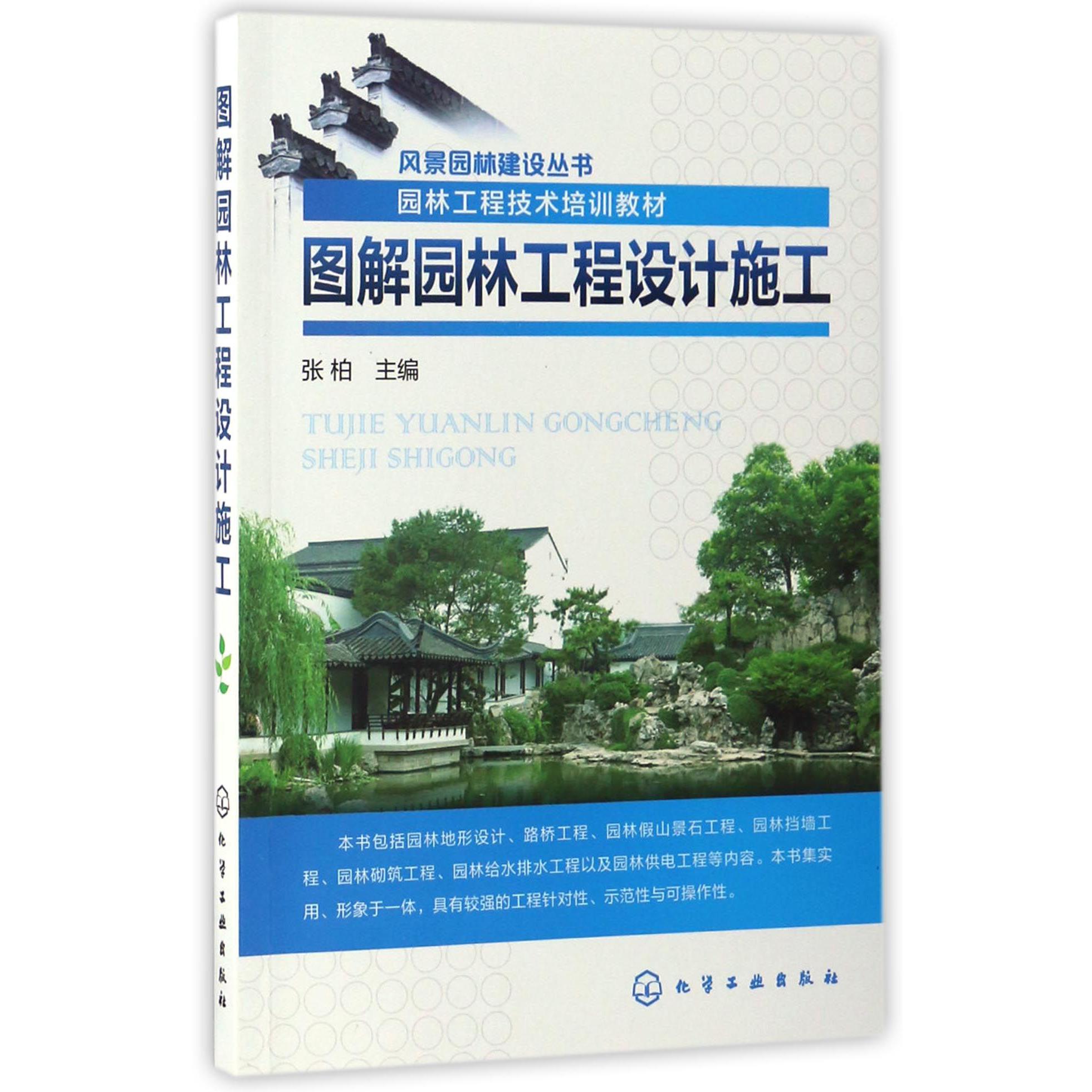 图解园林工程设计施工(园林工程技术培训教材)/风景园林建设丛书