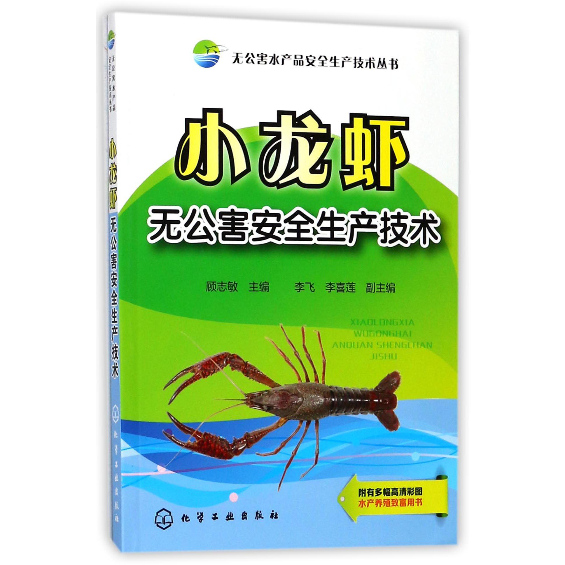 小龙虾无公害安全生产技术/无公害水产品安全生产技术丛书