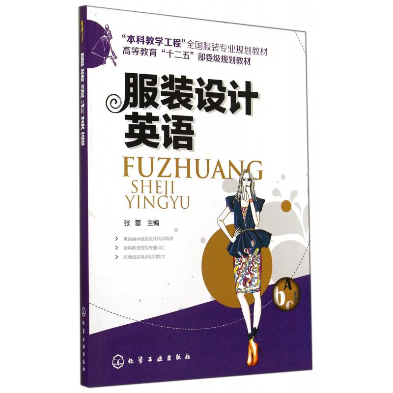 服装设计英语(本科教学工程全国服装专业规划教材高等教育十二五部委级规划教材)