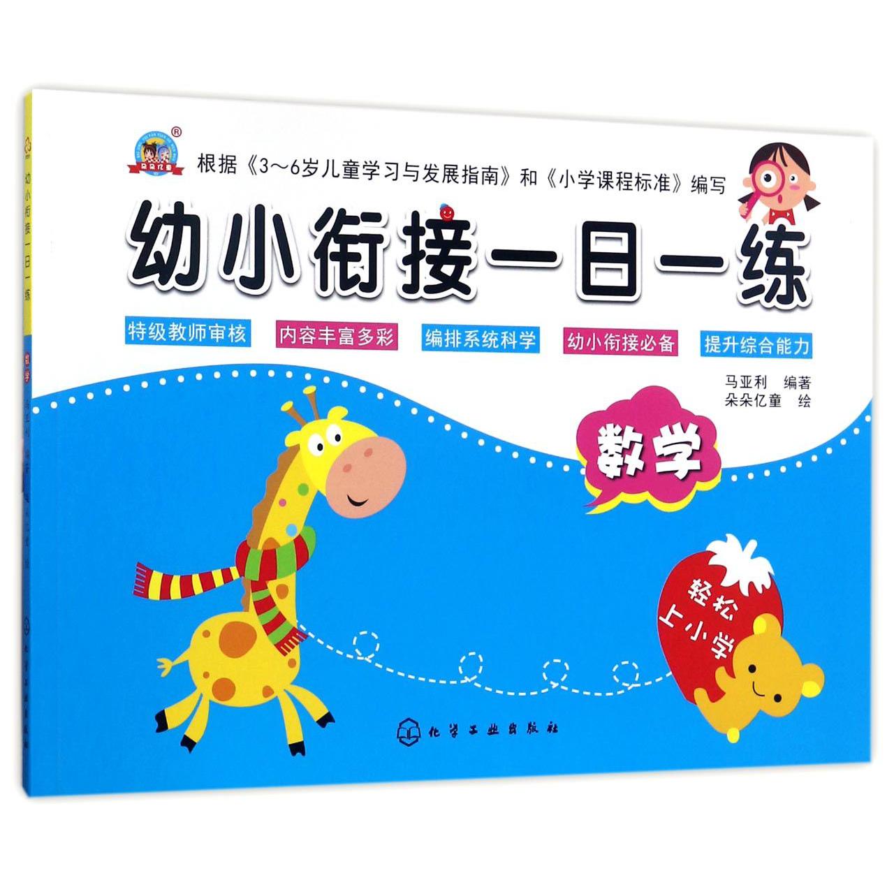 数学/幼小衔接一日一练