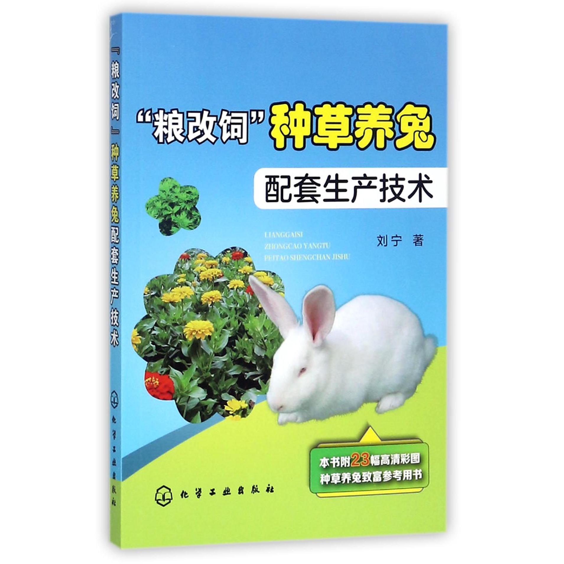 粮改饲种草养兔配套生产技术