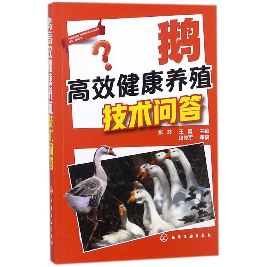 鹅高效健康养殖技术问答