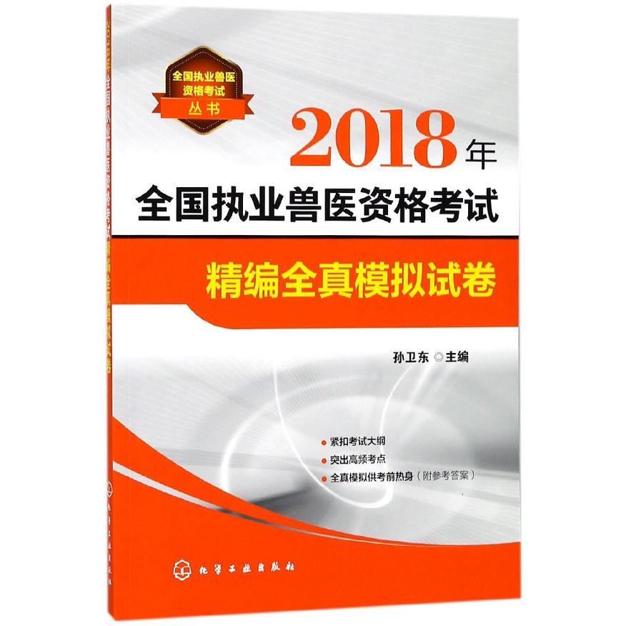 2018年全国执业兽医资格考试精编全真模拟试卷/全国执业兽医资格考试丛书