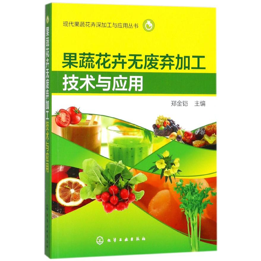 果蔬花卉无废弃加工技术与应用/现代果蔬花卉深加工与应用丛书