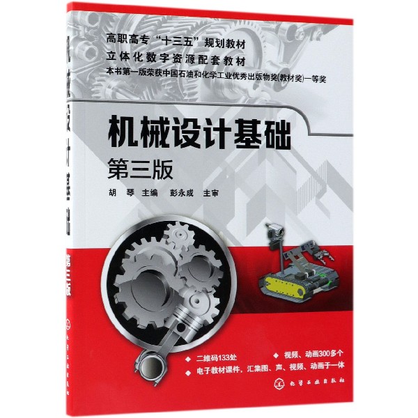机械设计基础（第3版立体化数字资源配套教材高职高专十三五规划教材）