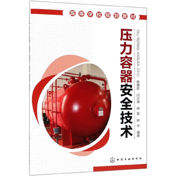 压力容器安全技术（高等学校规划教材）