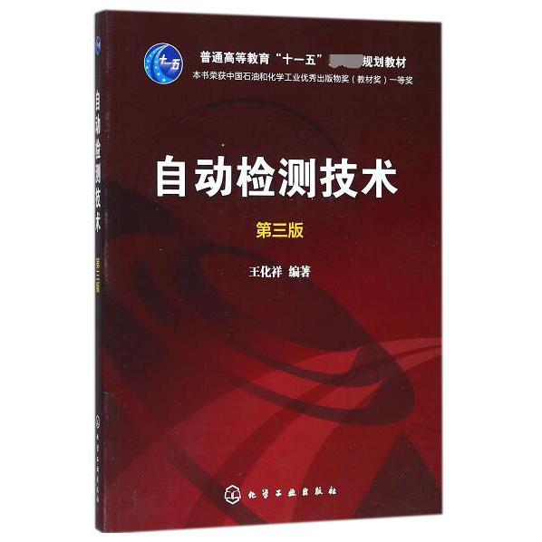 自动检测技术(第3版普通高等教育十一五国家级规划教材)