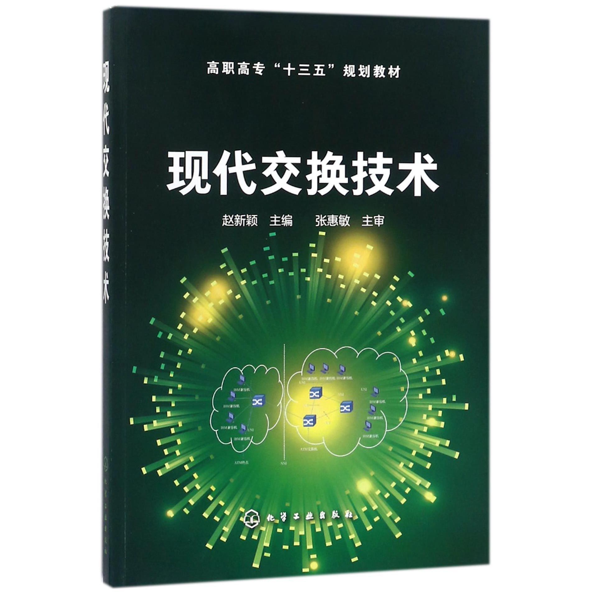 现代交换技术(高职高专十三五规划教材)