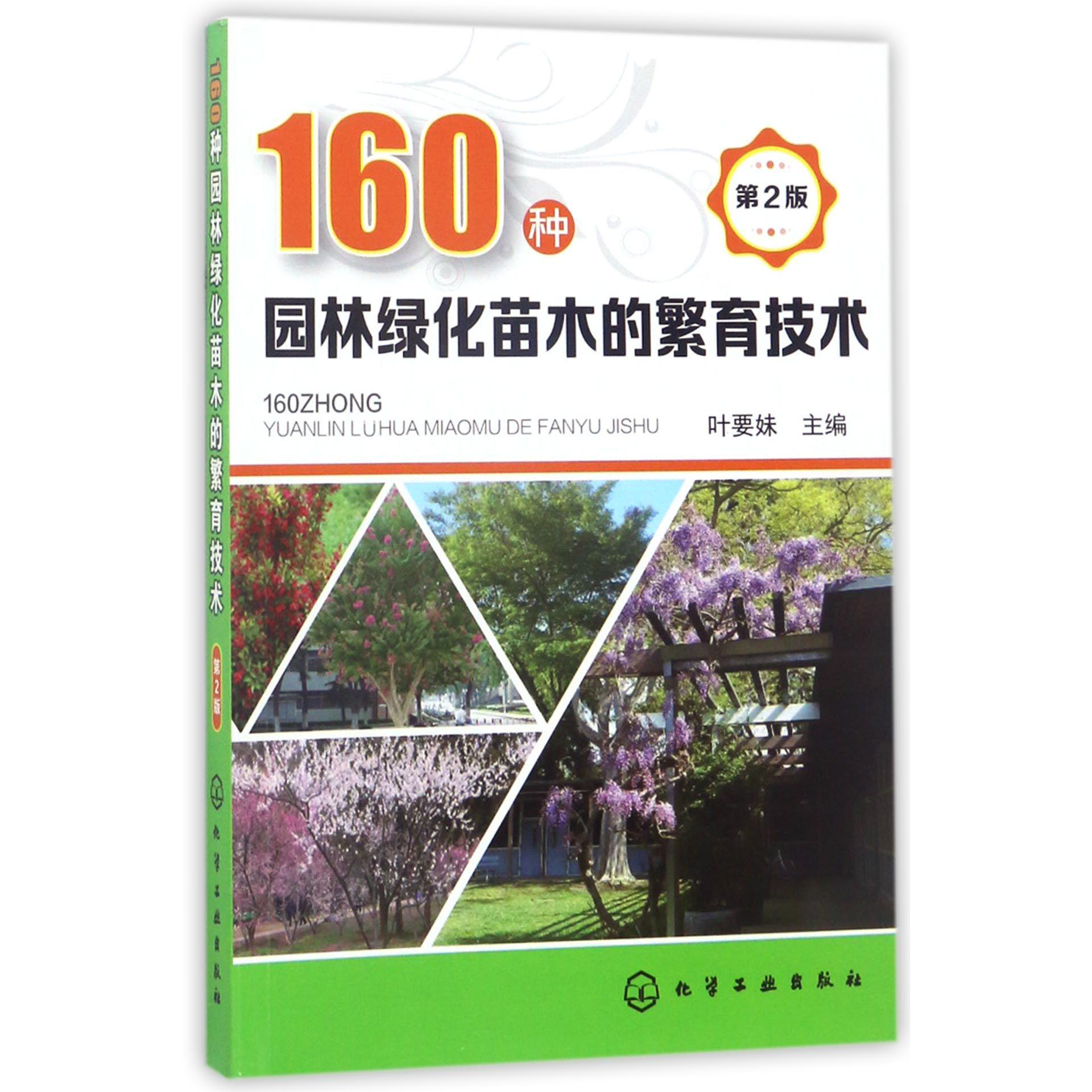 160种园林绿化苗木的繁育技术(第2版)