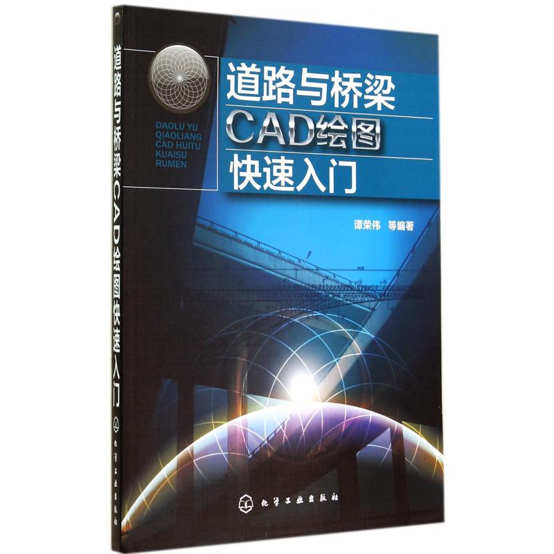 道路与桥梁CAD绘图快速入门