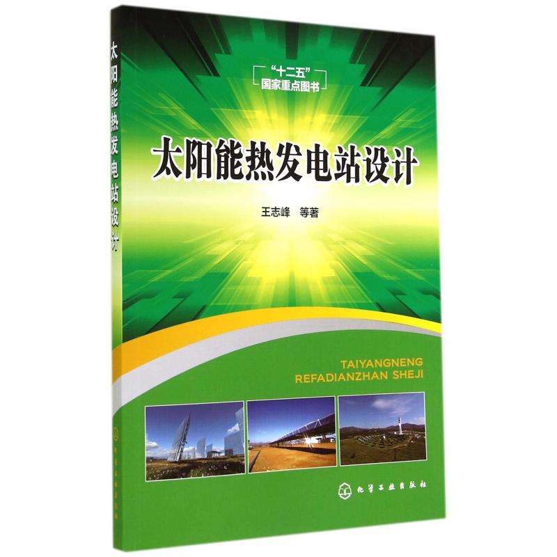 太阳能热发电站设计