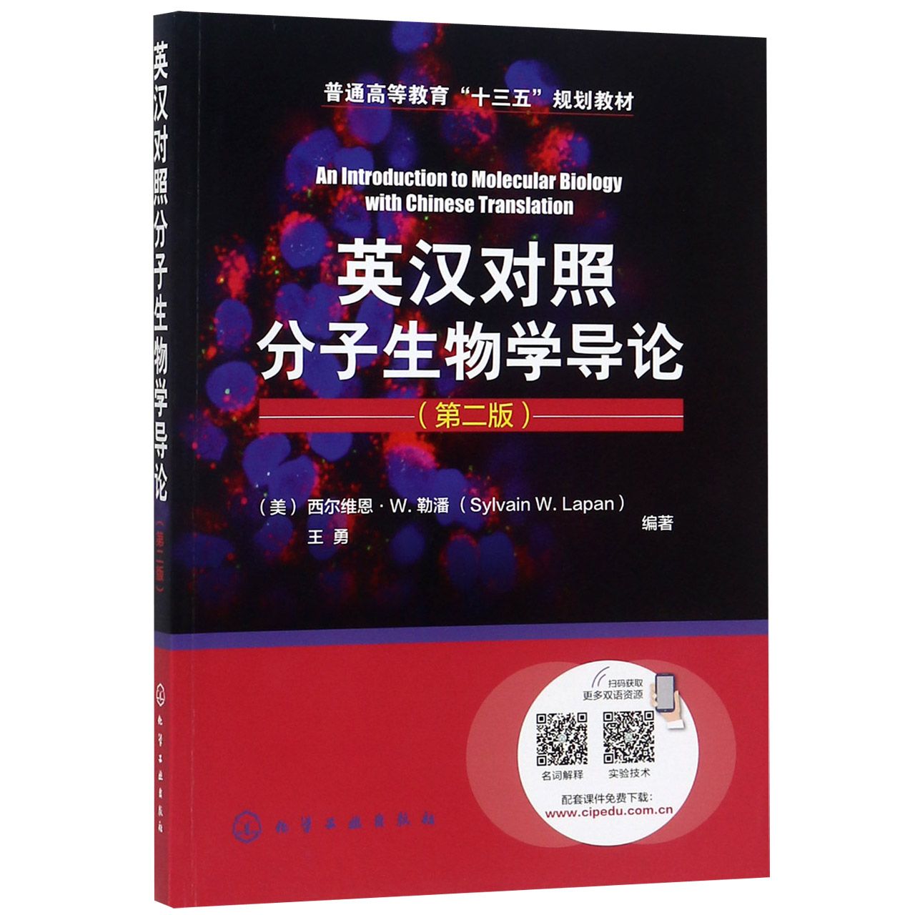 英汉对照分子生物学导论(第2版普通高等教育十三五规划教材)