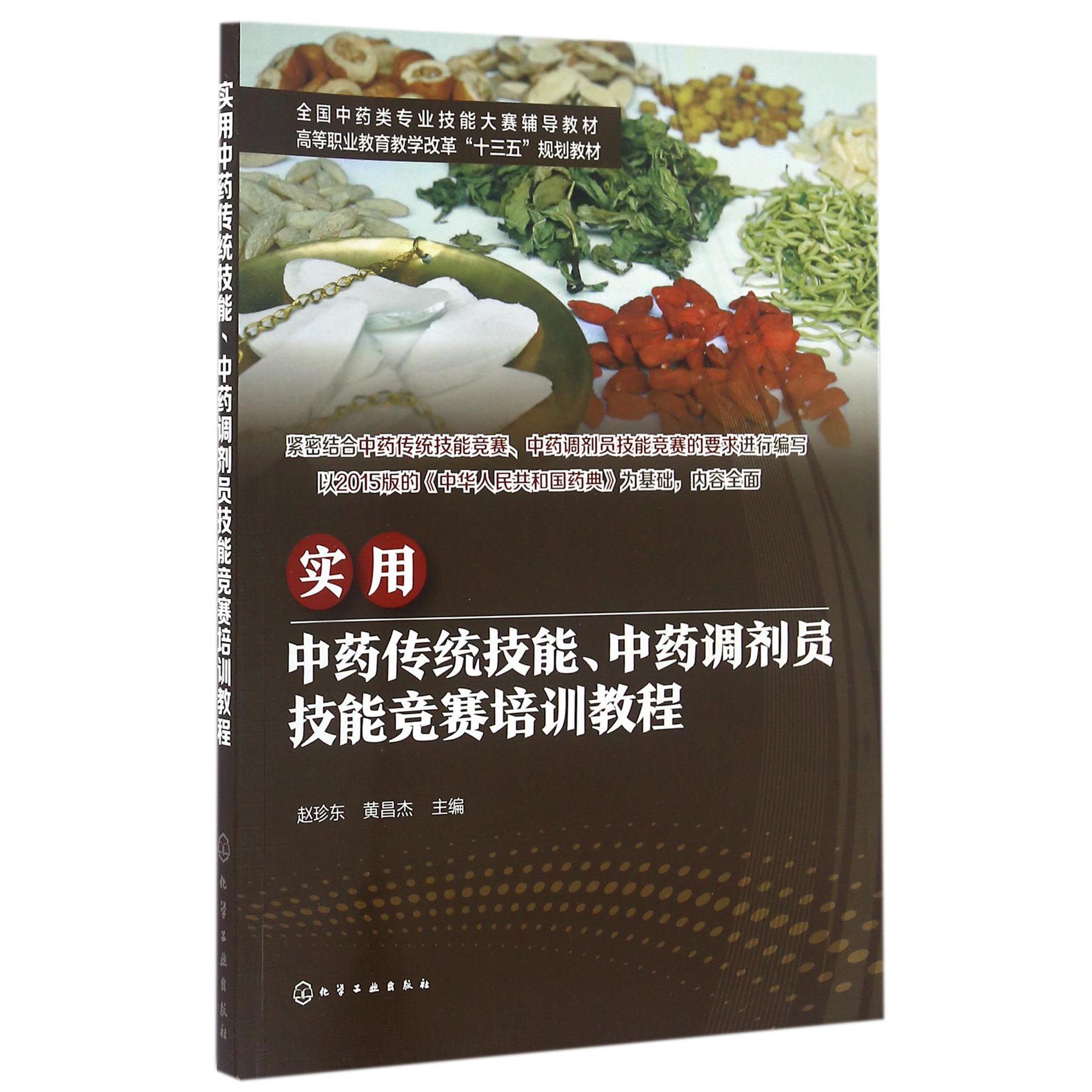 实用中药传统技能中药调剂员技能竞赛培训教程