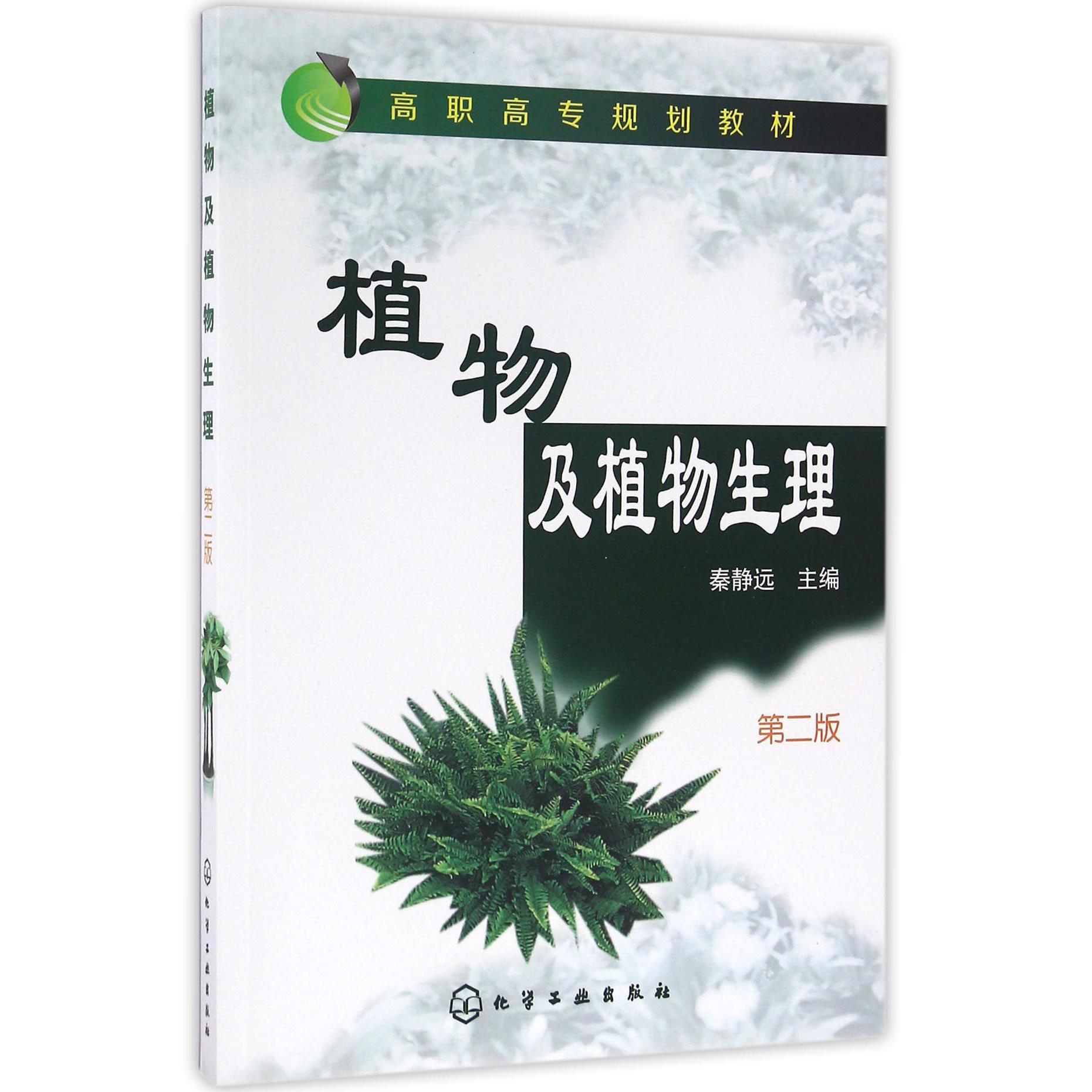 植物及植物生理（第2版高职高专规划教材）