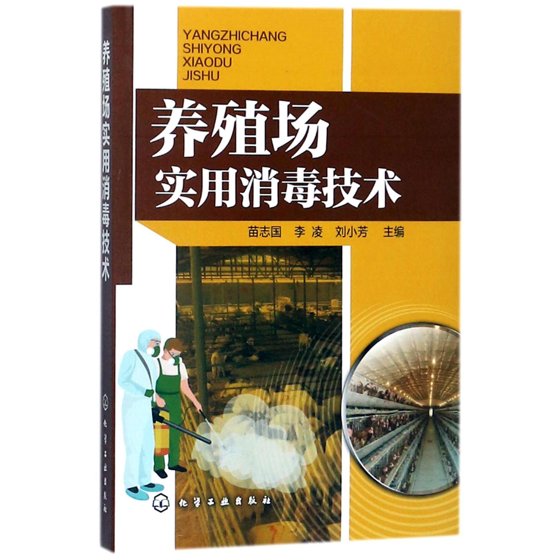 养殖场实用消毒技术