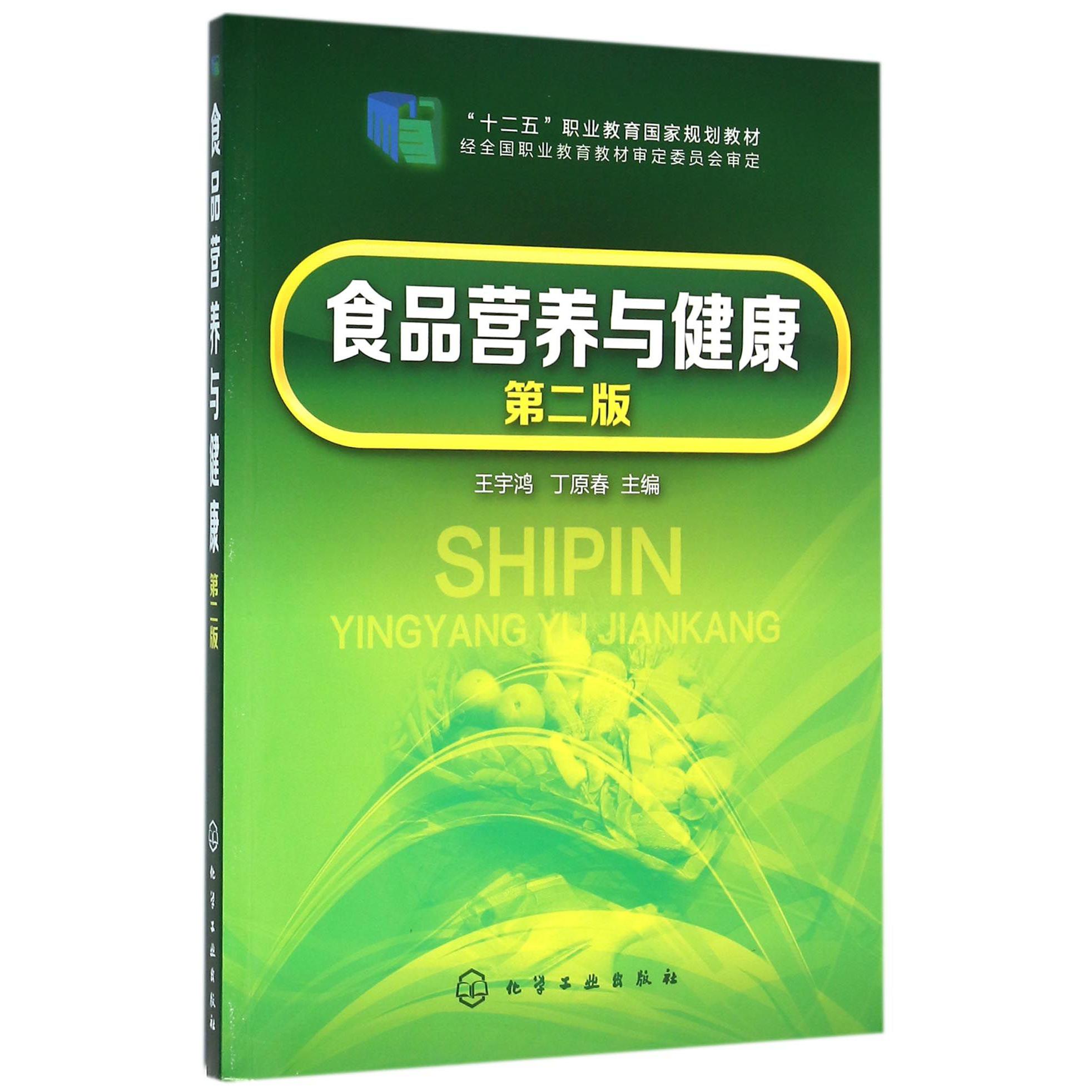 食品营养与健康（第2版十二五职业教育国家规划教材）