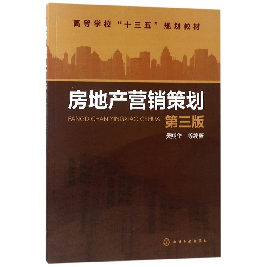 房地产营销策划（第3版高等学校十三五规划教材）