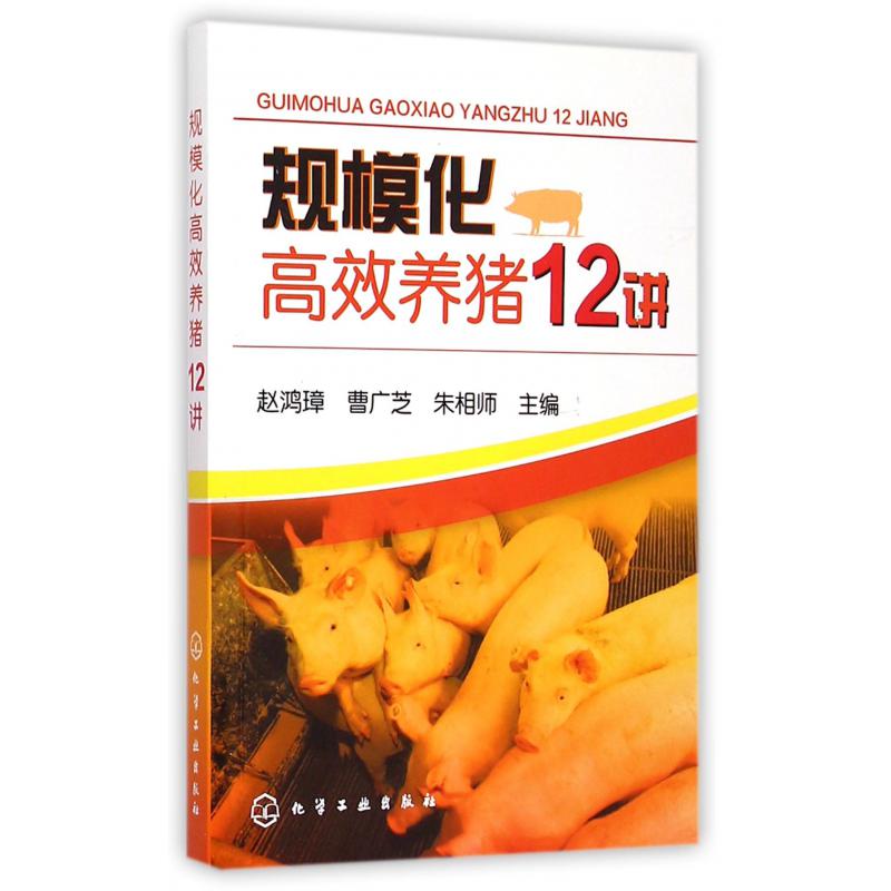 规模化高效养猪12讲