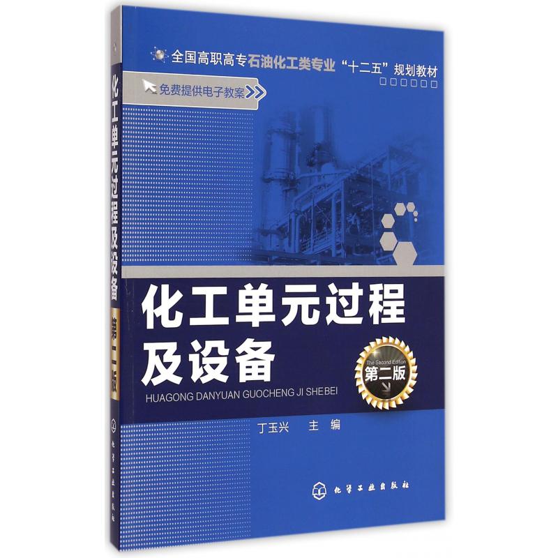 化工单元过程及设备（第2版全国高职高专石油化工类专业十二五规划教材）