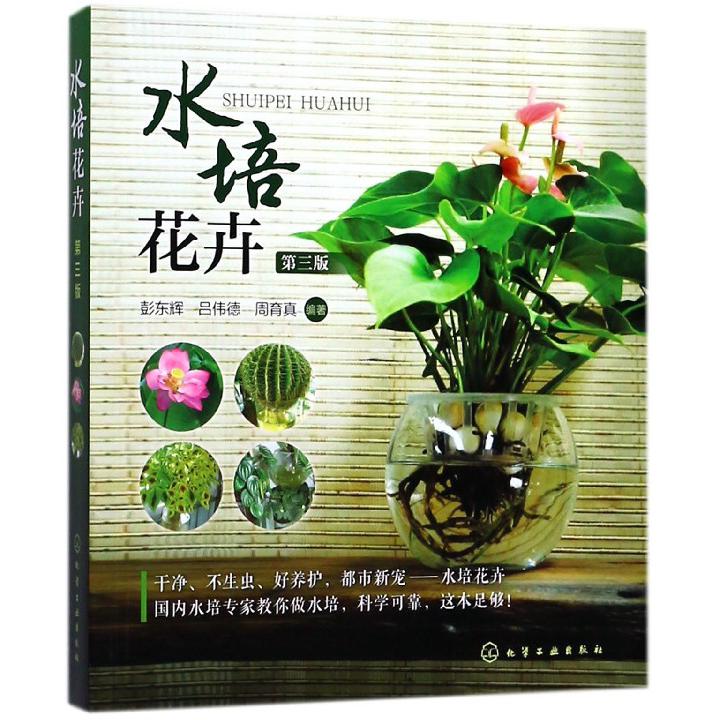水培花卉(第3版)