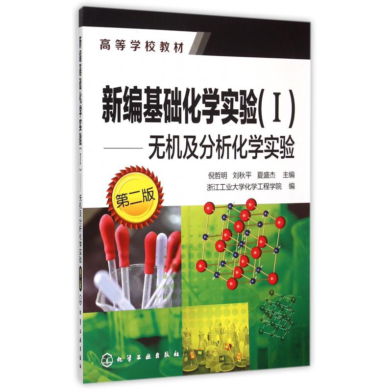 新编基础化学实验(Ⅰ无机及分析化学实验第2版高等学校教材)