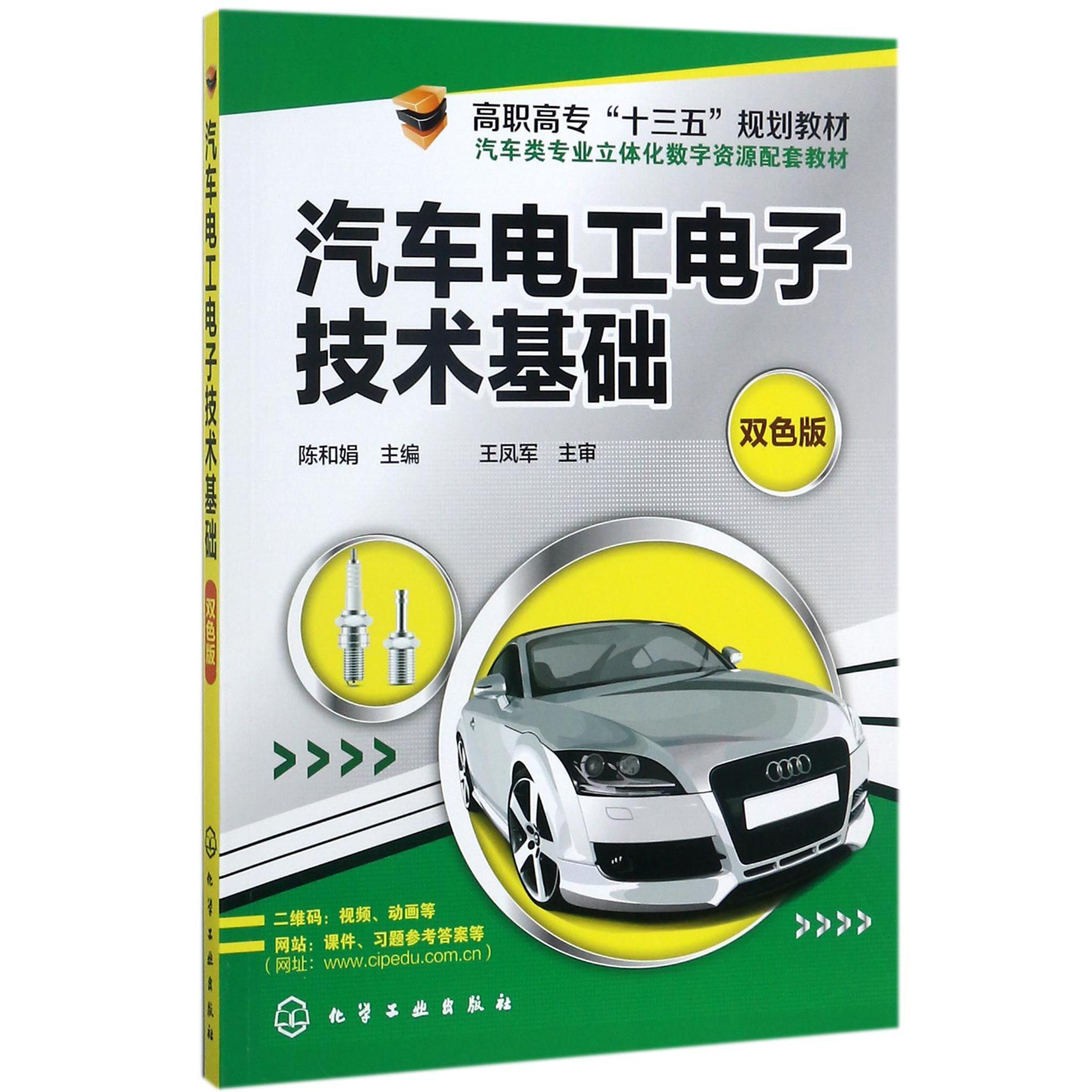 汽车电工电子技术基础（双色版汽车类专业立体化数字资源配套教材高职高专十三五规划教材）