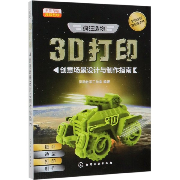 3D打印创意场景设计与制作指南（疯狂造物全彩印刷）