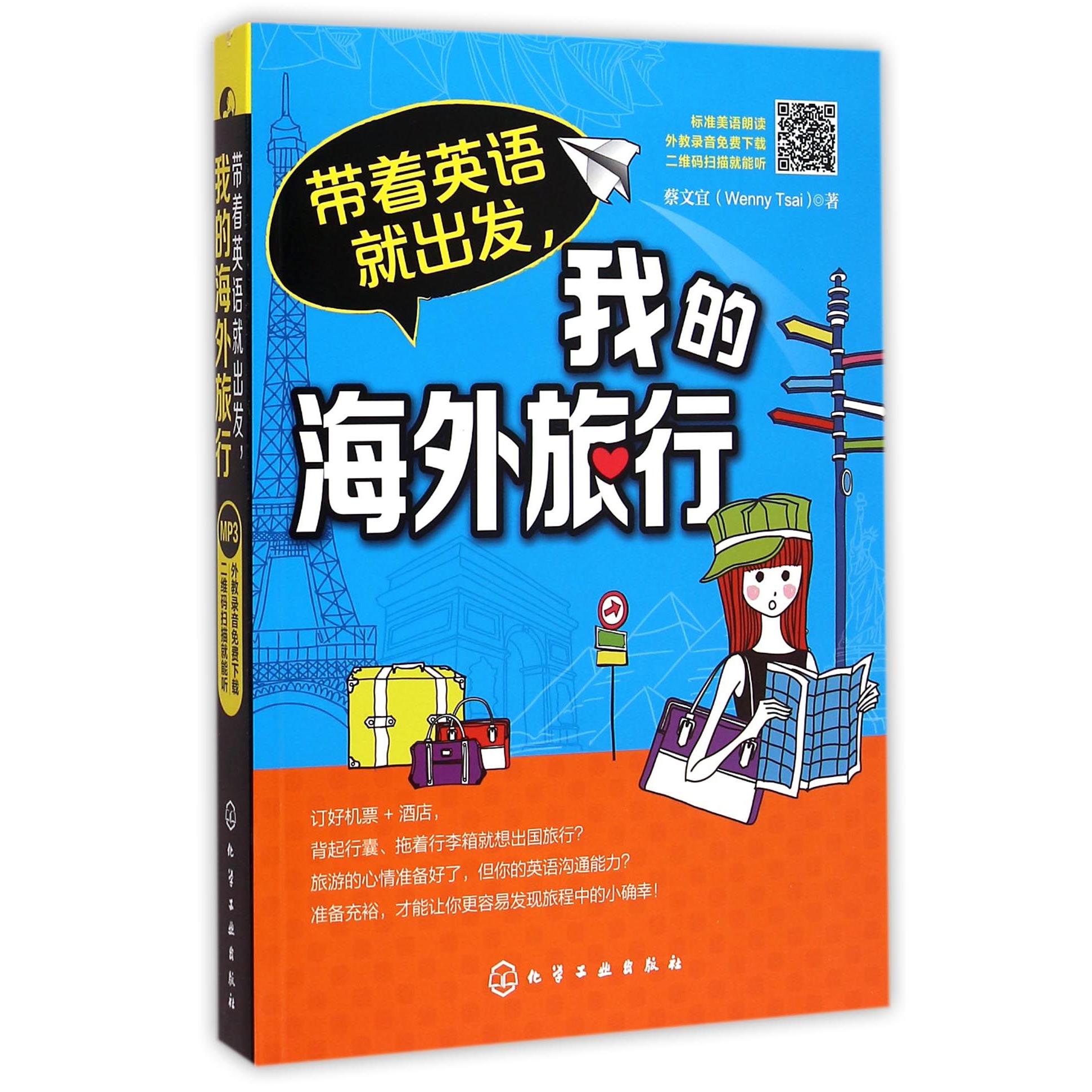 带着英语就出发我的海外旅行