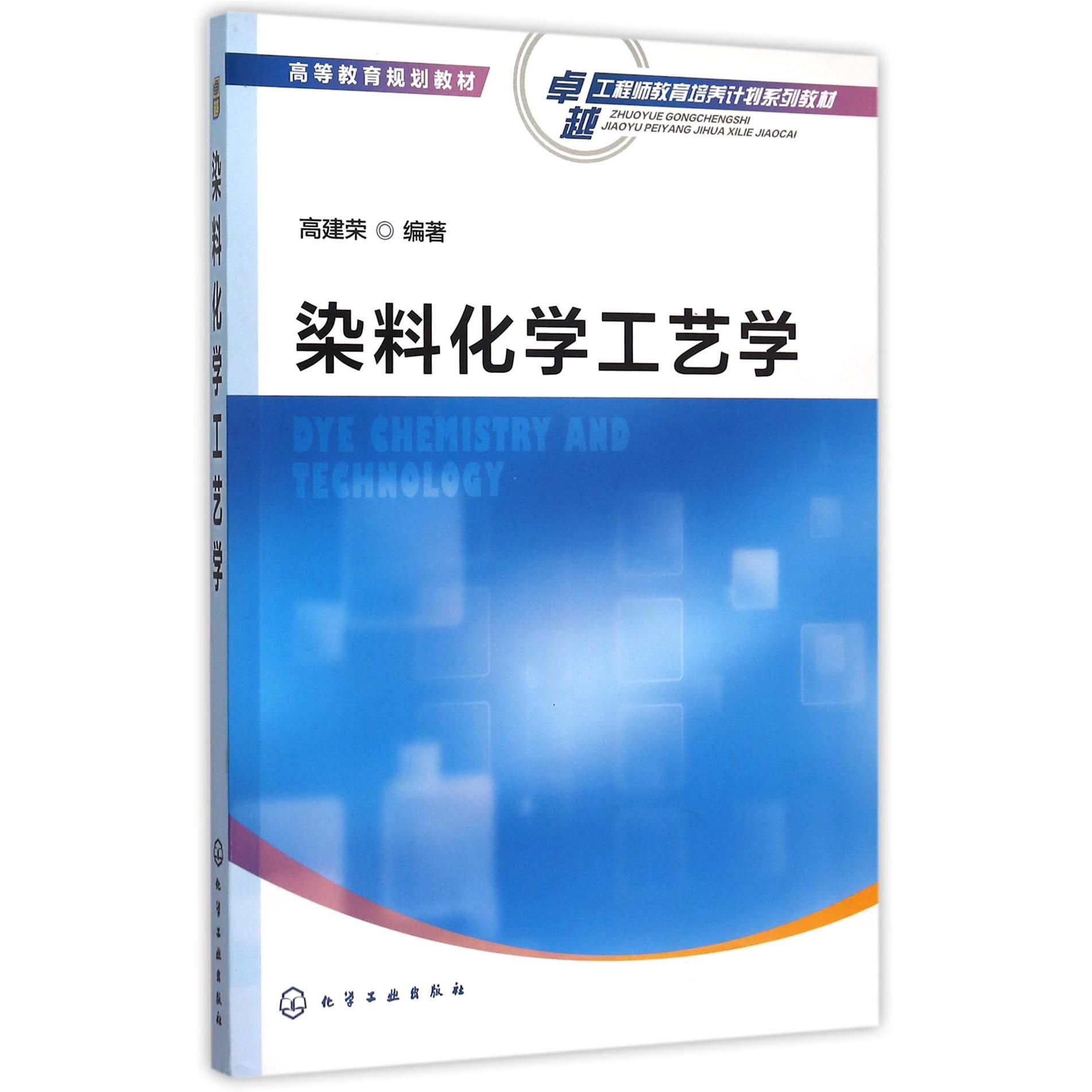 染料化学工艺学（卓越工程师教育培养计划系列教材高等教育规划教材）