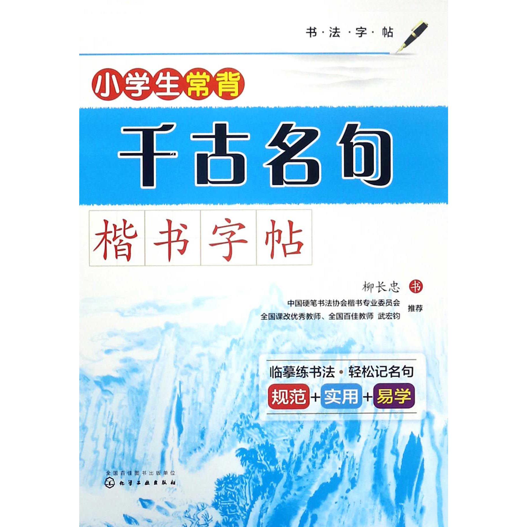 小学生常背千古名句(楷书字帖书法字帖)