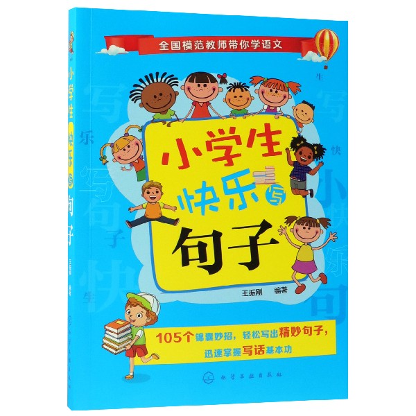 小学生快乐写句子