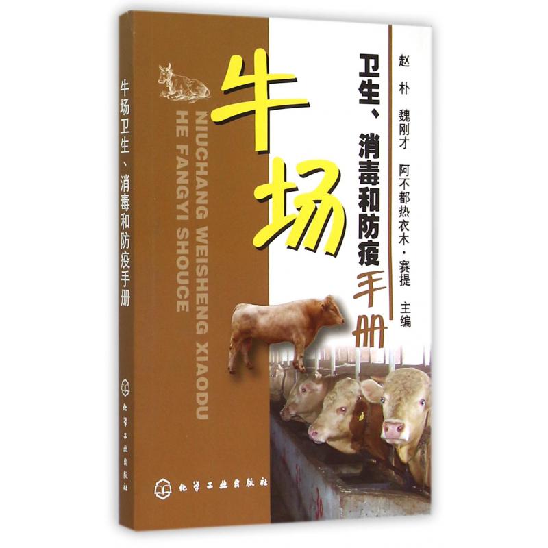 牛场卫生消毒和防疫手册