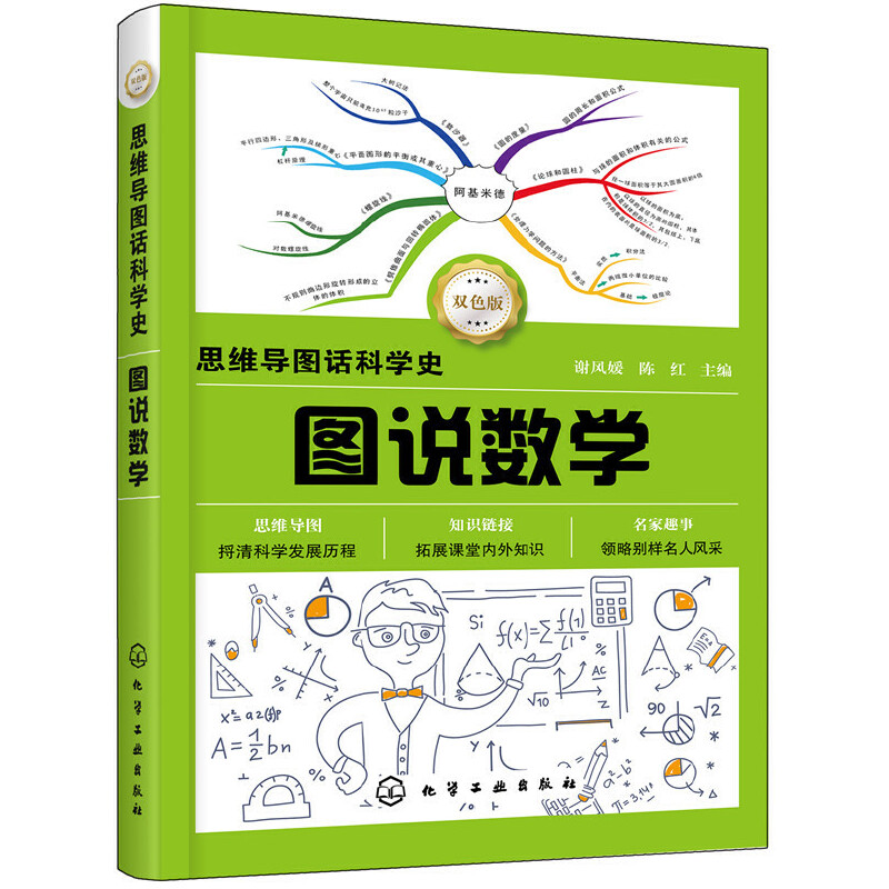 图说数学(双色版)/思维导图话科学史