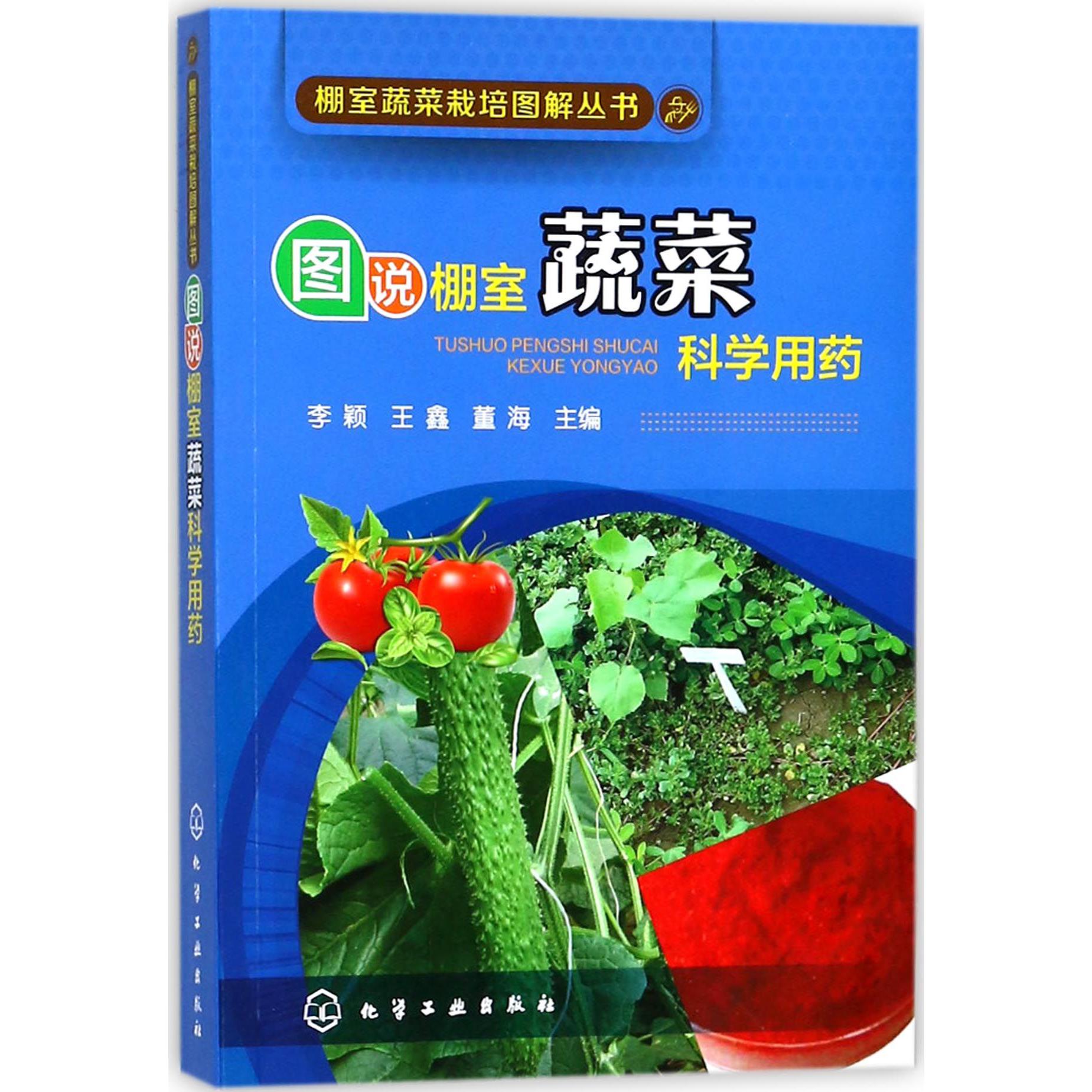 图说棚室蔬菜科学用药/棚室蔬菜栽培图解丛书