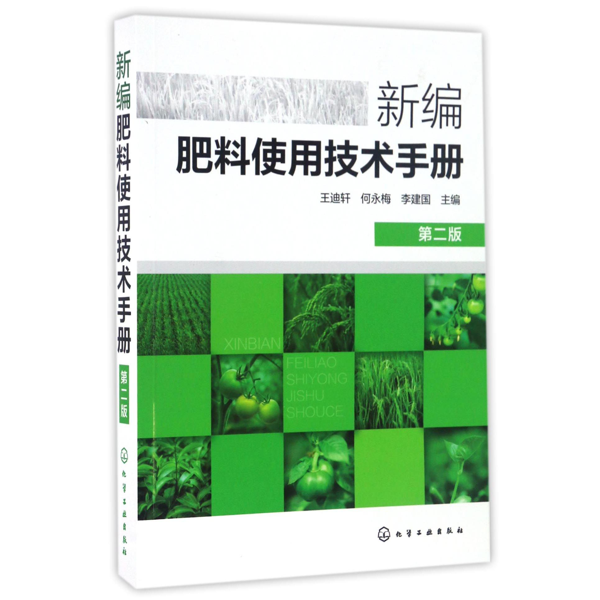 新编肥料使用技术手册(第2版)