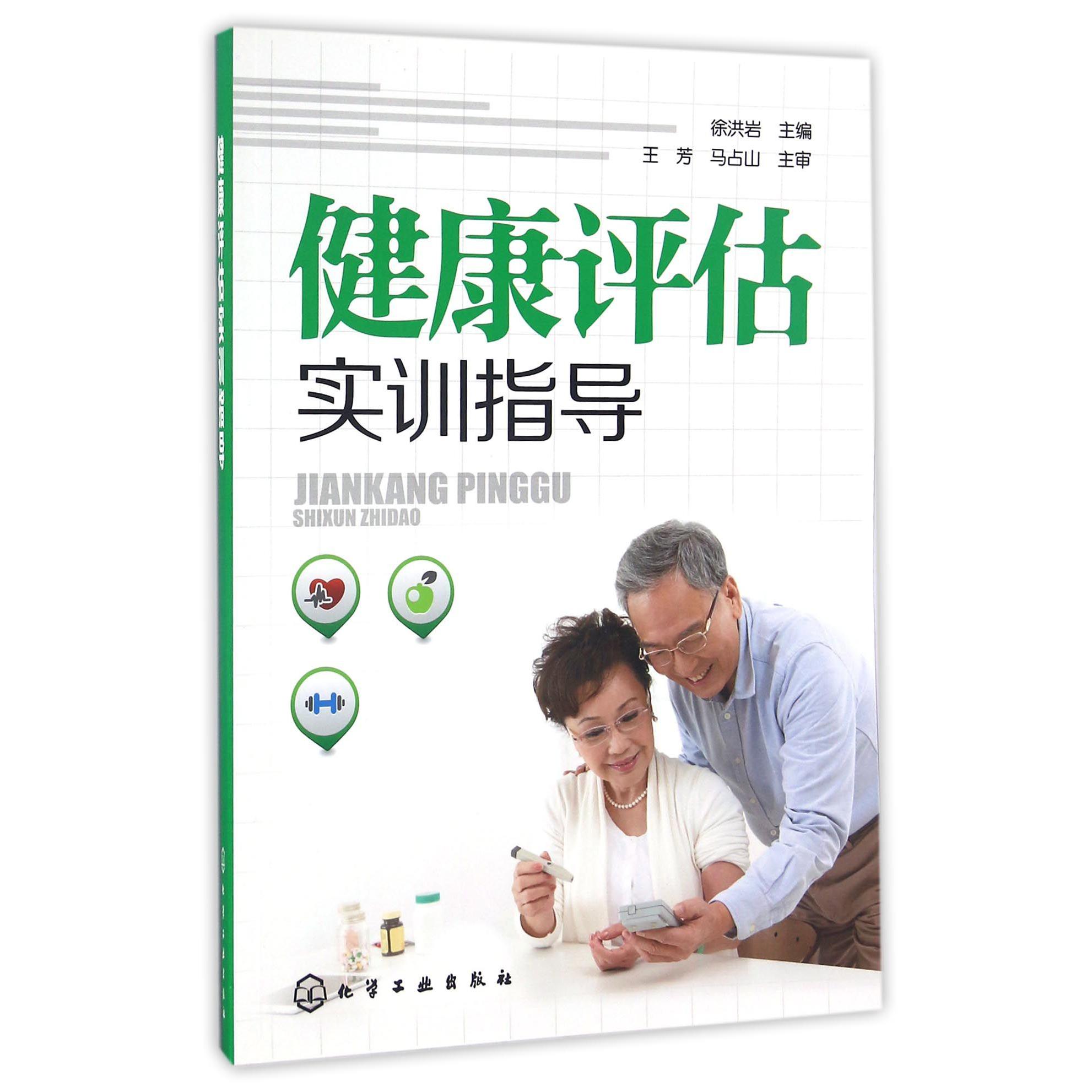 健康评估实训指导