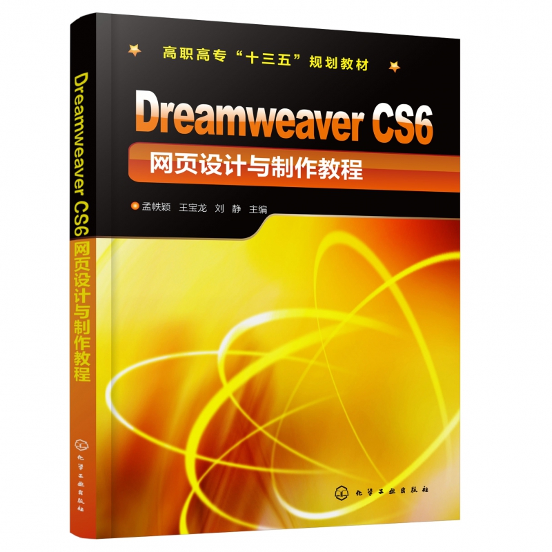 Dreamweaver CS6网页设计与制作教程(高职高专十三五规划教材)