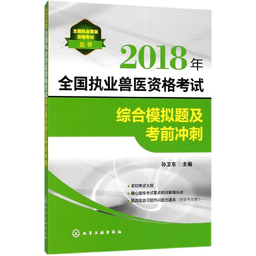 2018年全国执业兽医资格考试综合模拟题及考前冲刺/全国执业兽医资格考试丛书