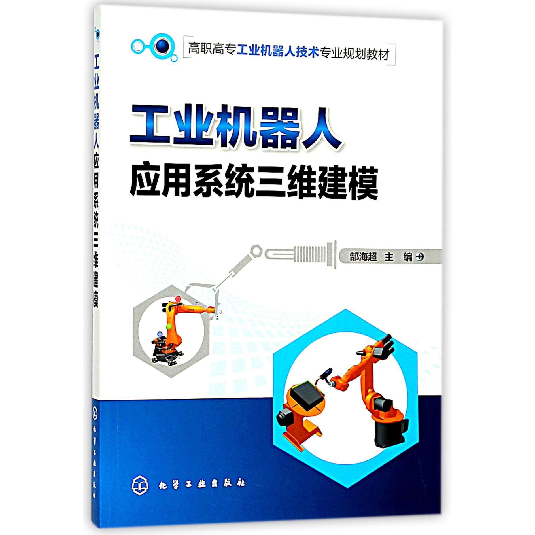 工业机器人应用系统三维建模（高职高专工业机器人技术专业规划教材）