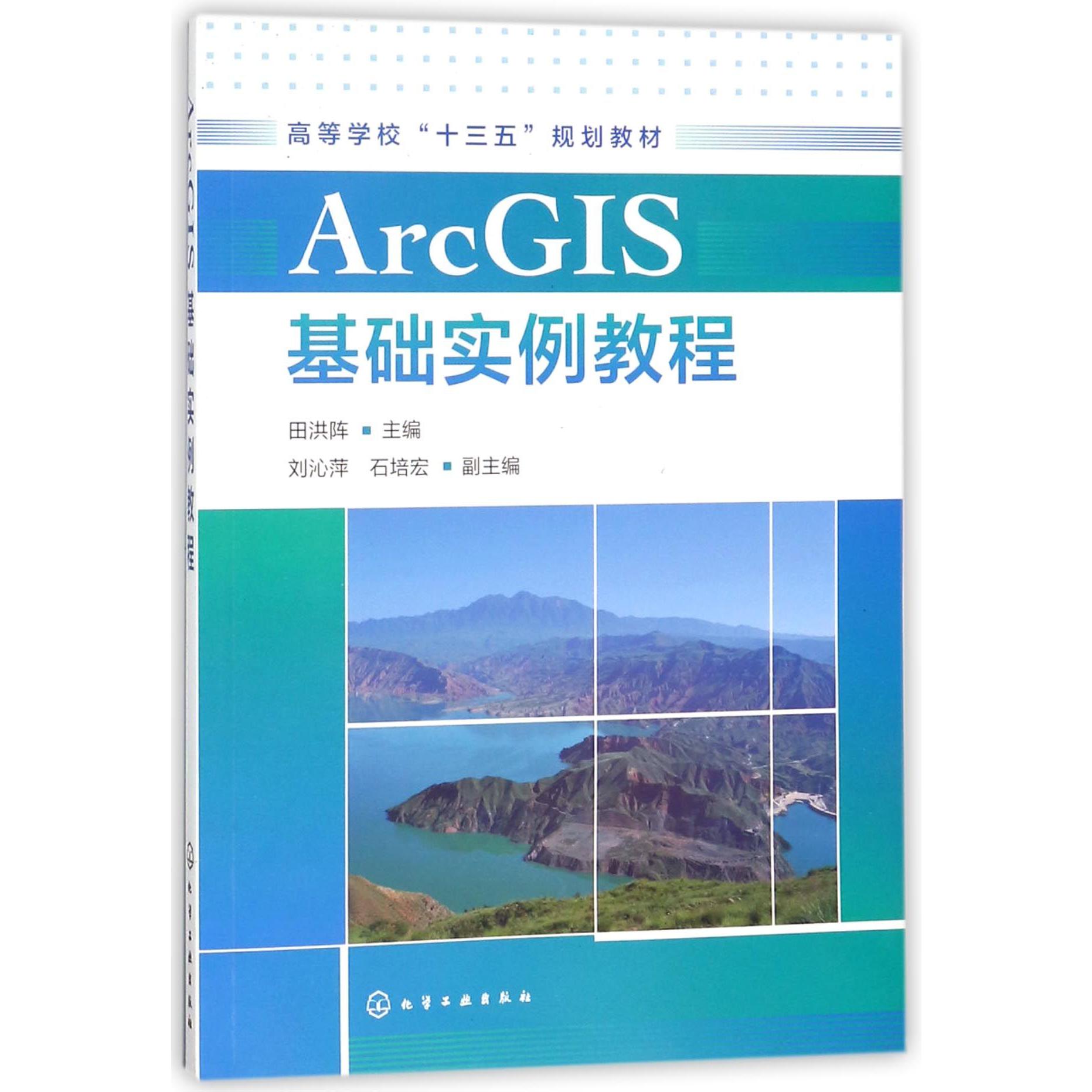 ArcGIS基础实例教程（高等学校十三五规划教材）