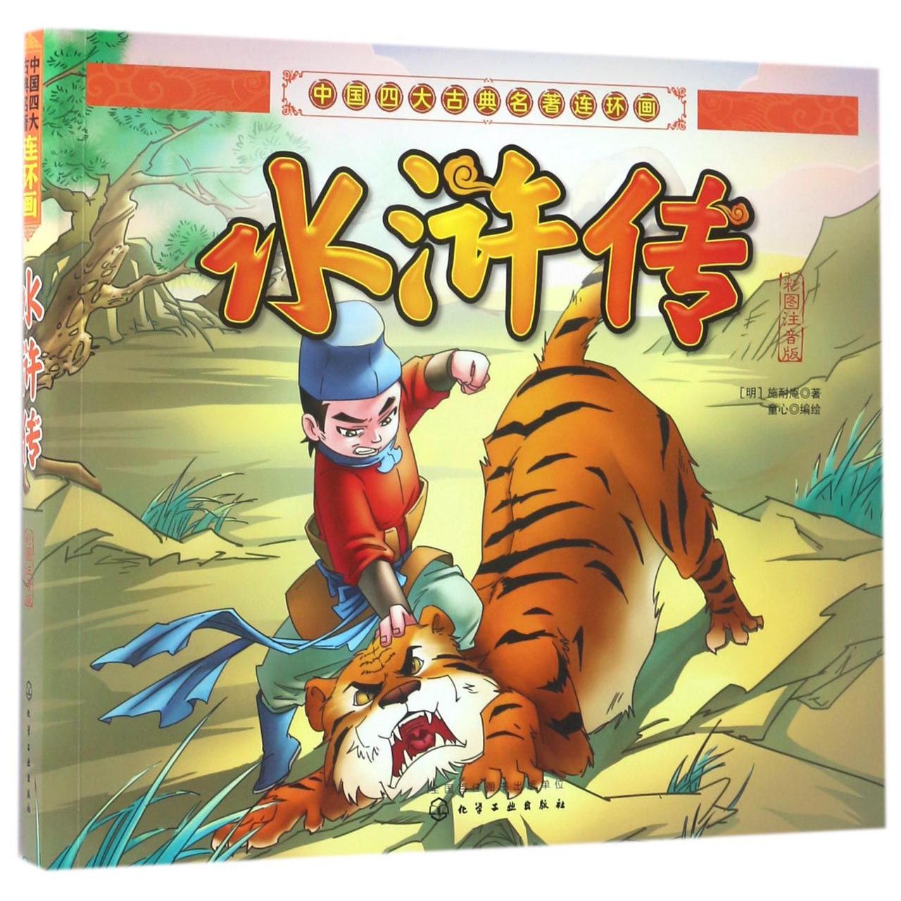 水浒传(彩图注音版)/中国四大古典名著连环画
