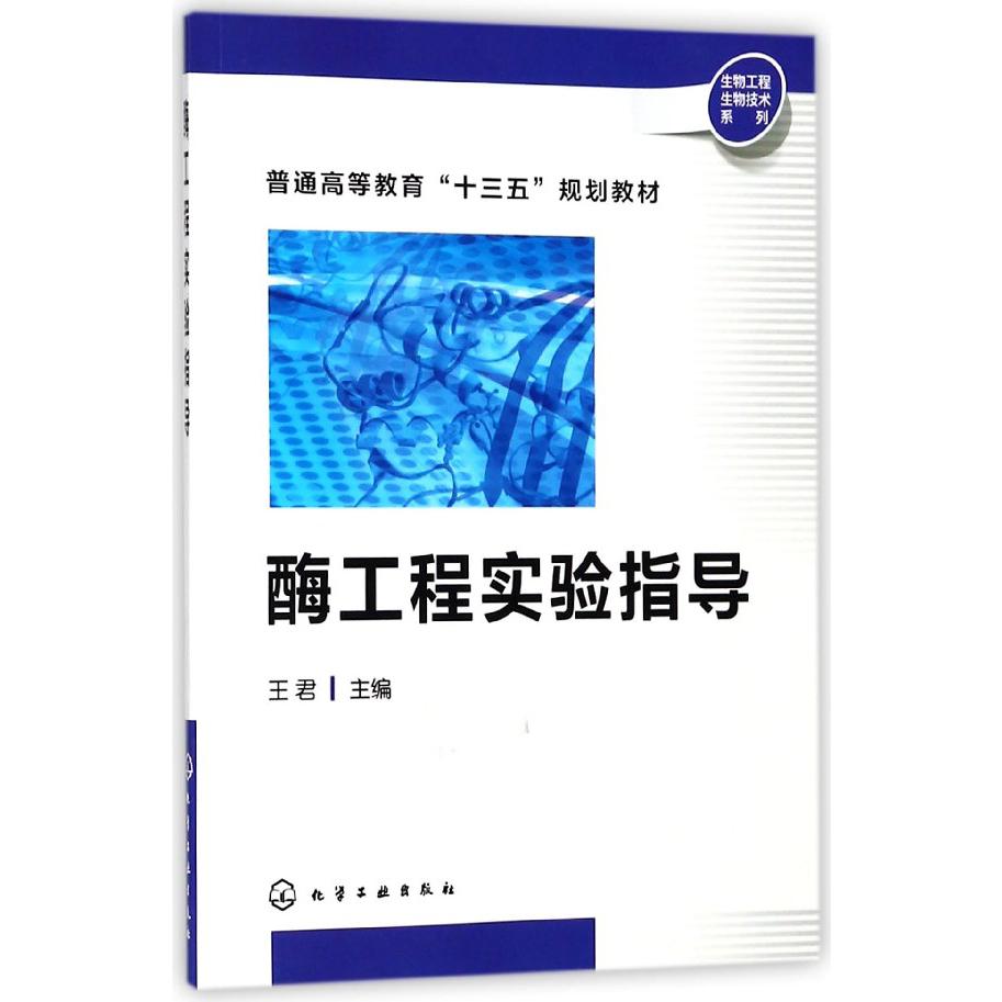 酶工程实验指导（普通高等教育十三五规划教材）/生物工程生物技术系列